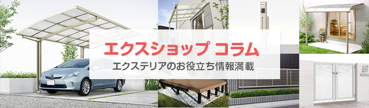 エクスショップコラム エクステリアのお役立ち情報満載
