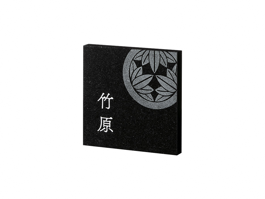 福彫 表札 スタイルプラス 黒ミカゲ FS6-625