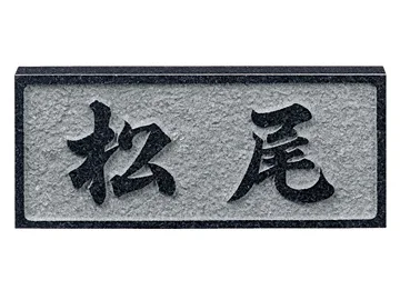 レリーフ黒ミカゲ（素彫） D2-D2 - 福彫 表札