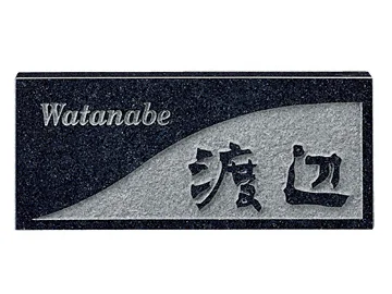 レリーフ黒ミカゲ（素彫） D30-D30 - 福彫 表札