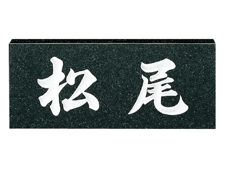 黒ミカゲ（白文字） No.6-No.6 福彫 表札