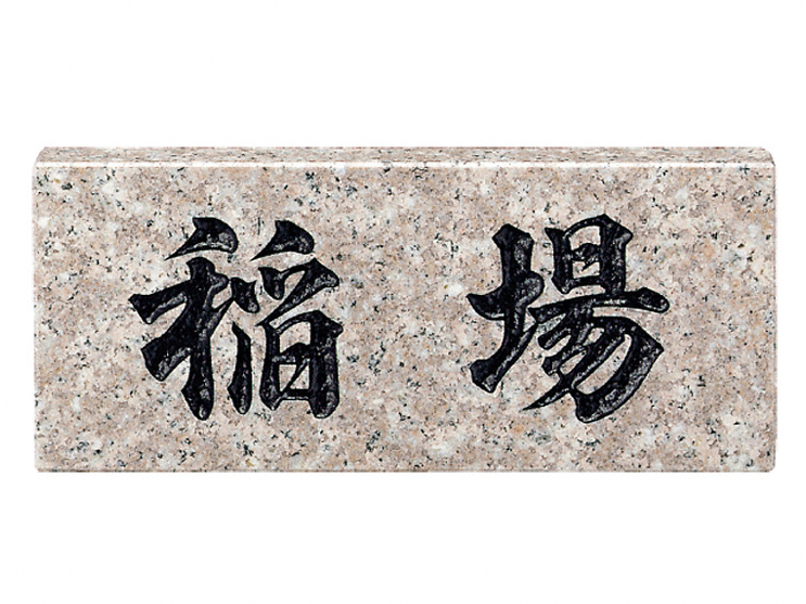 パープルブラウン（黒文字） No.30-No.30 福彫 表札
