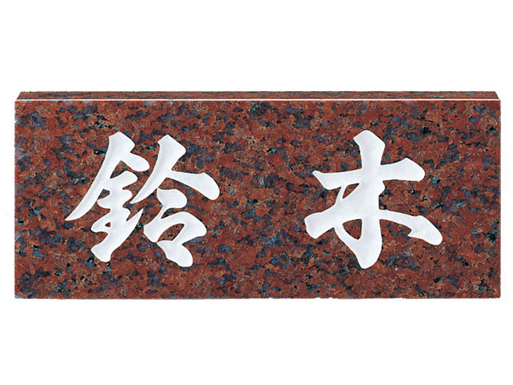 福彫 表札 スタンダード　蛇紋ミカゲ No.9 - 5