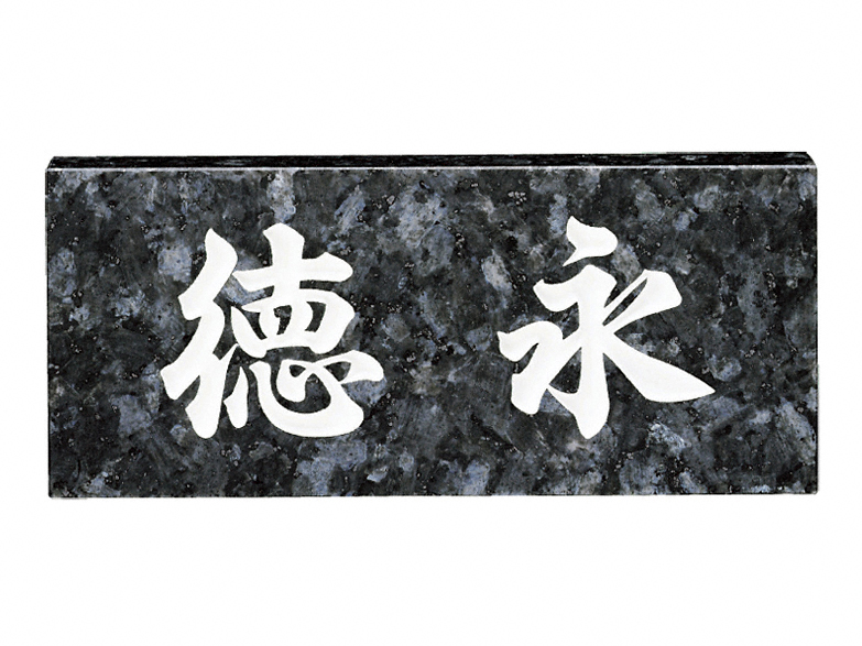 日本メーカー新品 福彫 表札 スタンダード グレーミカゲ No.26