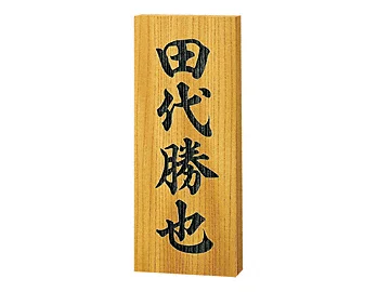 ケヤキ彫刻 822-822 - 福彫 表札