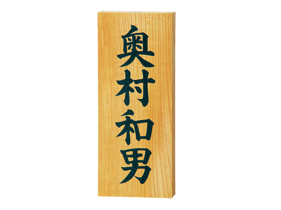 福彫 銘木表札 延寿(エンジュ)彫刻 862 - 1