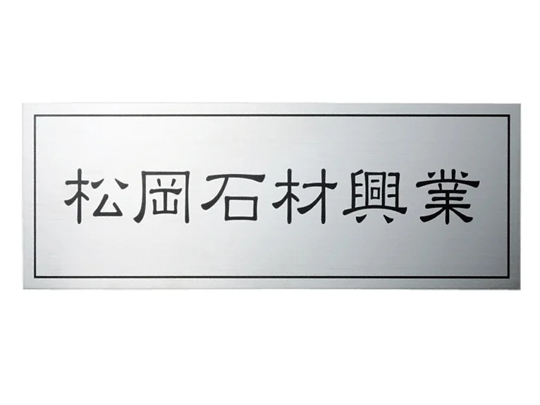 福彫 表札 チタンドライエッチング館銘板 TIZ-1