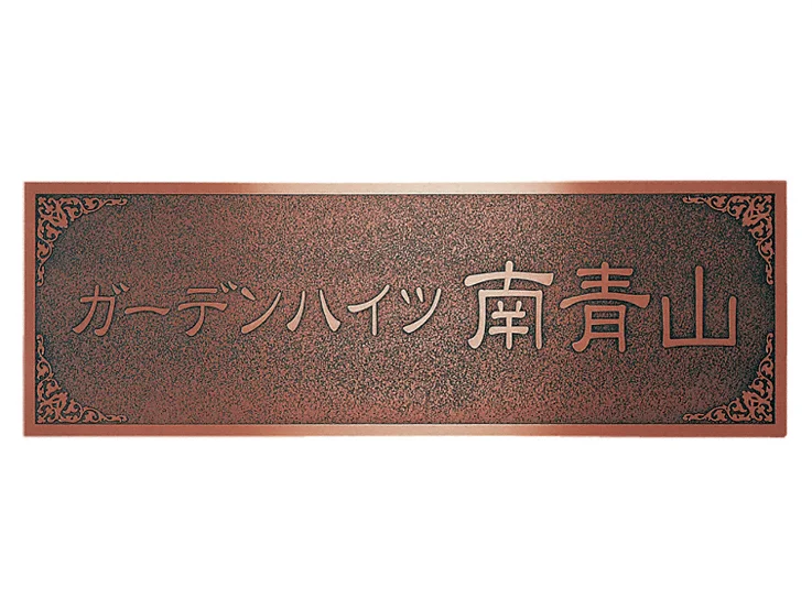 ブロンズ銅板エッチング館銘板 MZ-30-MZ-30 福彫 表札