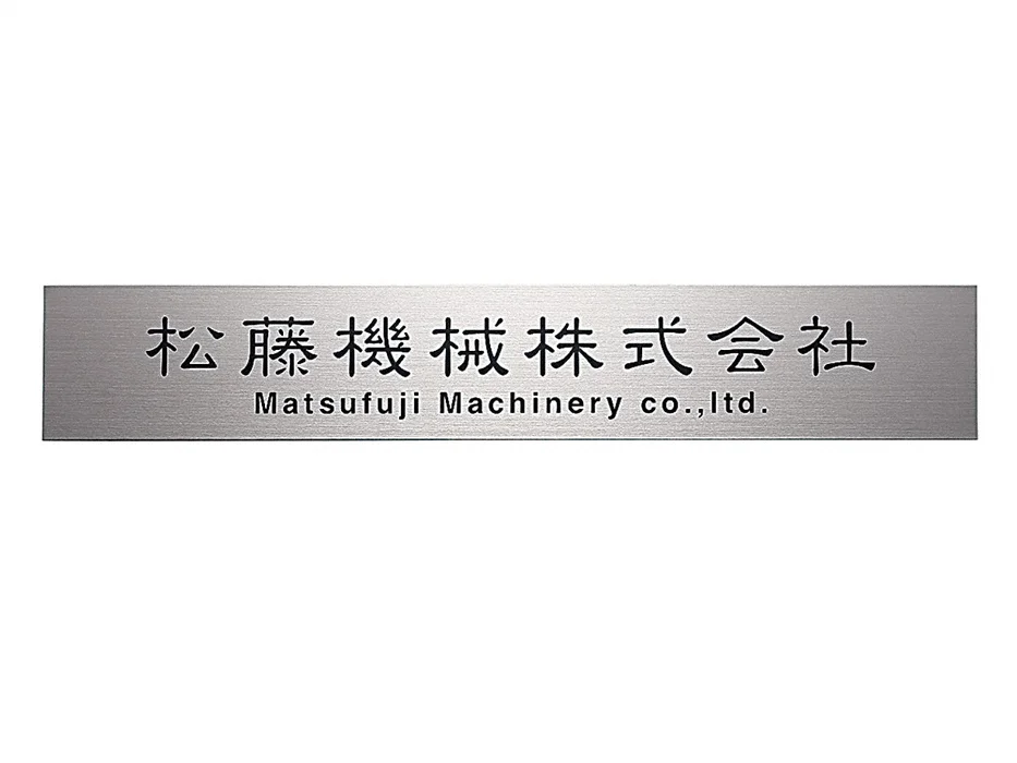 福彫 表札 チタンドライエッチング館銘板 TIZ-2 - 3
