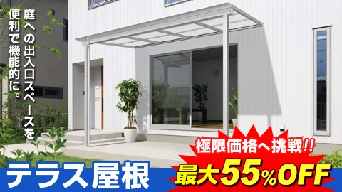 テラス屋根 工事費込特価57,900円〜（税込）庭への出入口スペースを便利で機能的に。