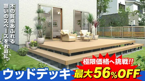 ウッドデッキ 工事費込特価26,847円〜（税込）木の質感あふれる憩いのスペースをお庭に。