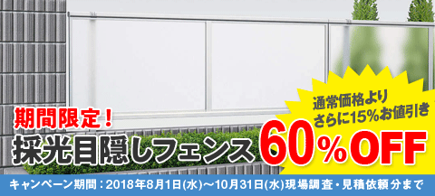 期間限定】採光目隠しフェンス６０％ＯＦＦキャンペーン - エクスショップ